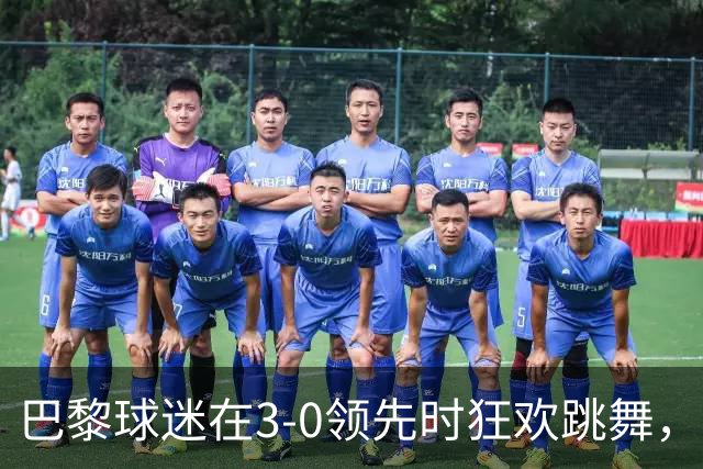 巴黎球迷在3-0领先时狂欢跳舞，镜头聚焦多纳鲁马