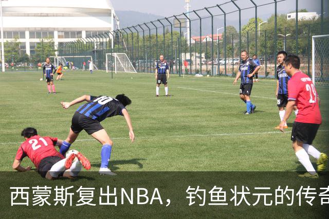 西蒙斯复出NBA，钓鱼状元的传奇回归
