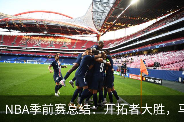 NBA季前赛总结：开拓者大胜，马刺与雷霆遭遇三连败